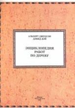 Энциклопедия работ по дереву