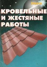 Кровельные и жестяные работы