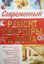 Современный ремонт квартиры и дома