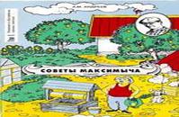 Советы Максимыча