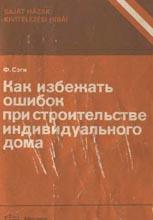 Как избежать ошибок при строительстве индивидуального дома