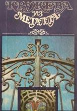 Кружева из металла