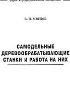 Самодельные деревообрабатывающие станки и работа на них