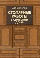 Столярные работы в сельском доме