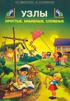 Узлы: Простые, забавные, сложные. 152 модели на все случаи жизни.