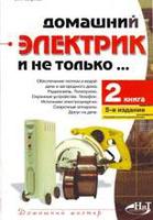 Домашний электрик и не только... Книга 2