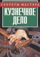 Кузнечное дело