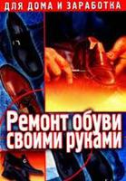 Ремонт обуви. Серия «Для дома и заработка»