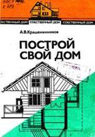 Построй свой дом: Прак-тич. пособие.