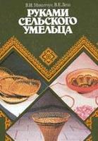 Руками сельского умельца