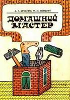 Домашний мастер