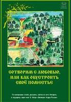 Как обустроить свое поместье