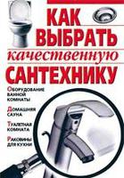 Как выбрать качественную сантехнику
