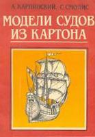 Модели судов из картона