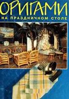 Оригами на праздничном столе