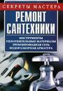 Ремонт сантехники