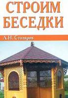 Строим беседки