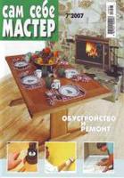 Сам себе мастер №7-2007 г