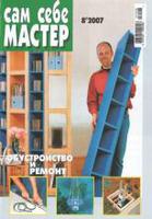 Сам себе мастер №8-2007 г