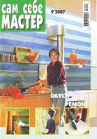 Сам себе мастер №9-2007 г