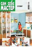 Сам себе мастер №12-2007 г