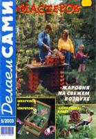 Делаем сами №5-2003 г