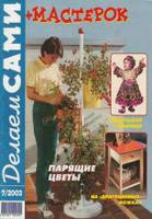 Делаем сами №7-2003 г
