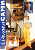 Делаем сами №1-2005 г