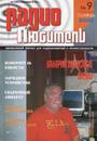 Радиолюбитель №9-2008 г