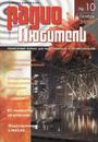 Радиолюбитель №10-2008 г