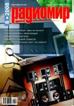 Радиомир №8-2008 г