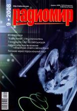 Радиомир №9-2008 г