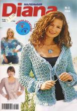 Маленькая diana №5-2008 г