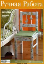 Ручная работа №22-2008 г