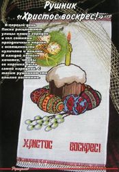 Пасхальные рушники