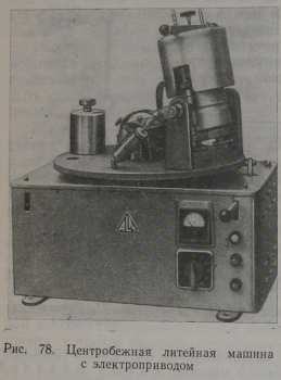 Литье на центробежных машинах 