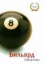 Самоучитель бильярда Самоучитель бильярда