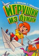 Игрушки из бумаги