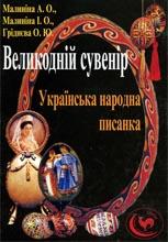 Украинская народная писанка