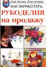 Рукоделия на продажу