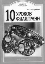 10 уроков филиграни 