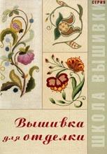 Вышивка для отделки