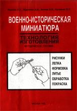 Военно историческая миниатюра