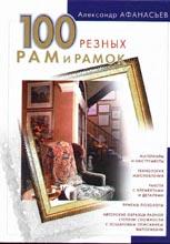 100 резных рам и рамок своими руками 100 резных рам и рамок своими руками