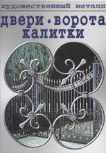 Двери, ворота, калитки Двери, ворота, калитки