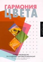 Полное руководство по созданию цветовых комбинаций Полное руководство по созданию цветовых комбинаций