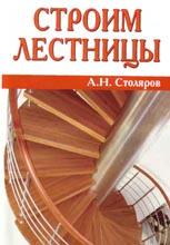 Строим лестницы Строим лестницы