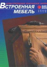 Встроенная мебель своими руками