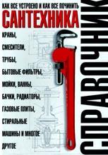 Сантехника: как все устроено и как все починить Сантехника: как все устроено и как все починить