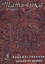 Художествомная резьба по дереву